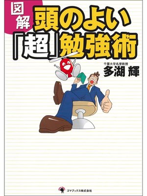 cover image of 図解　頭のよい「超」勉強術